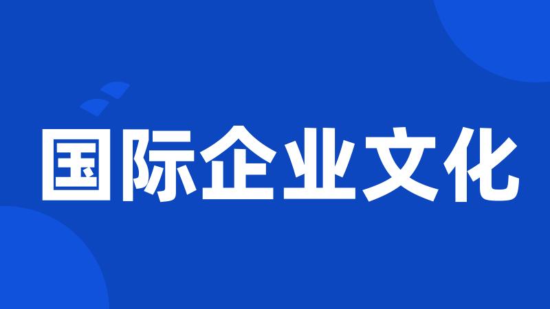 国际企业文化