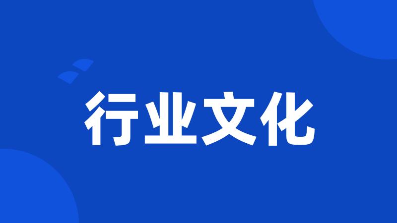 行业文化