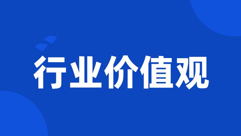 行业价值观