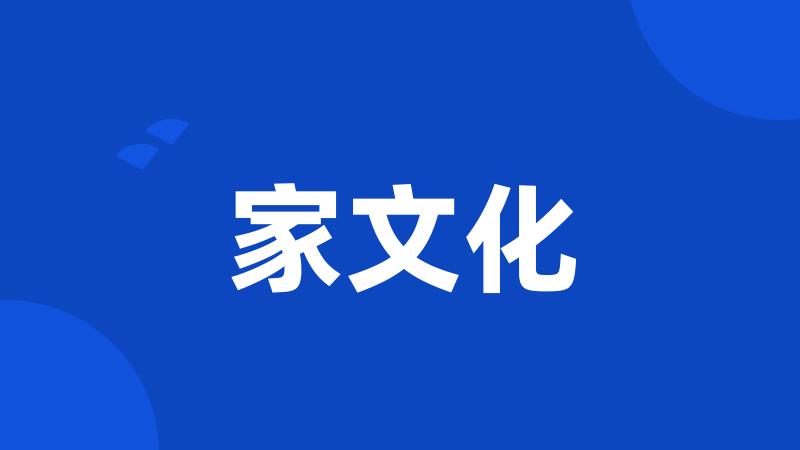 家文化