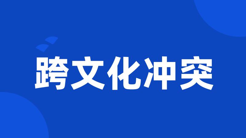 跨文化冲突