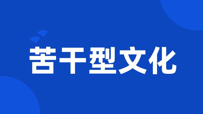 苦干型文化