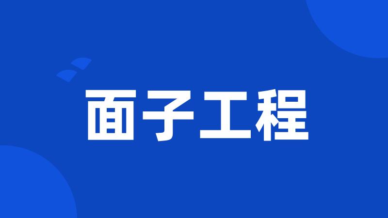 面子工程