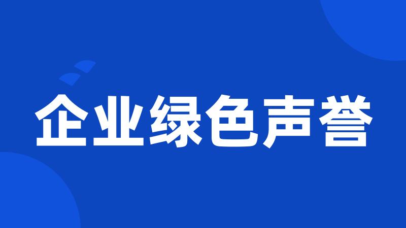 企业绿色声誉