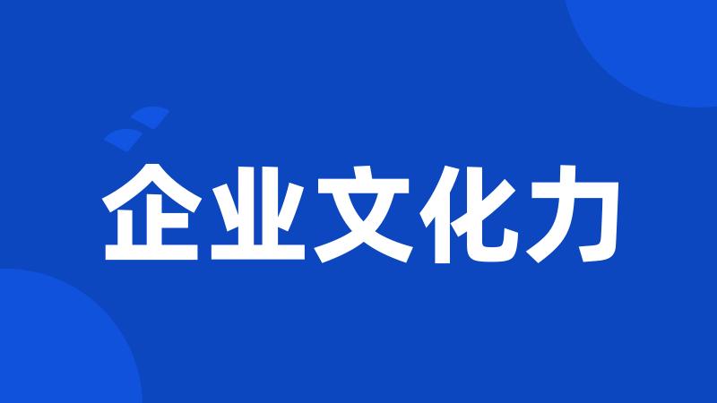 企业文化力