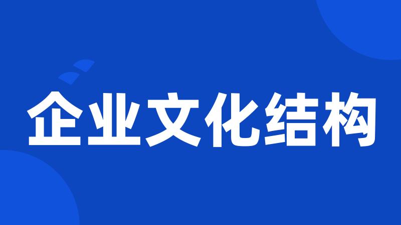企业文化结构