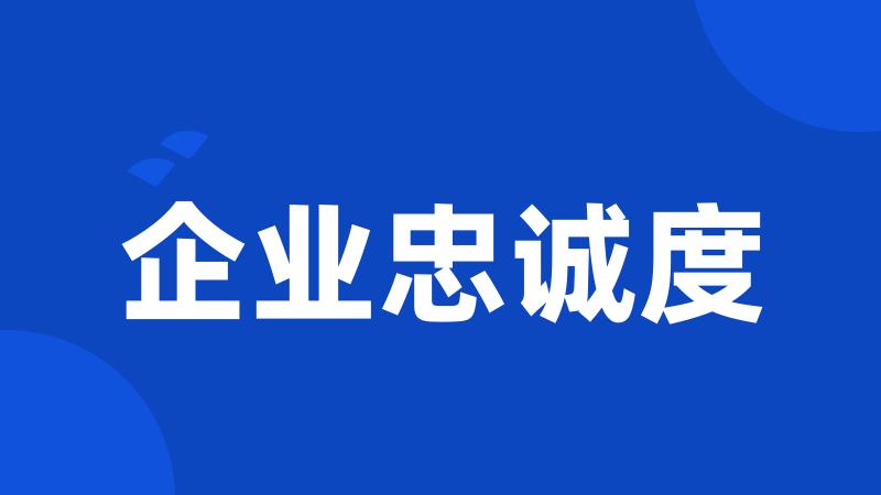 企业忠诚度