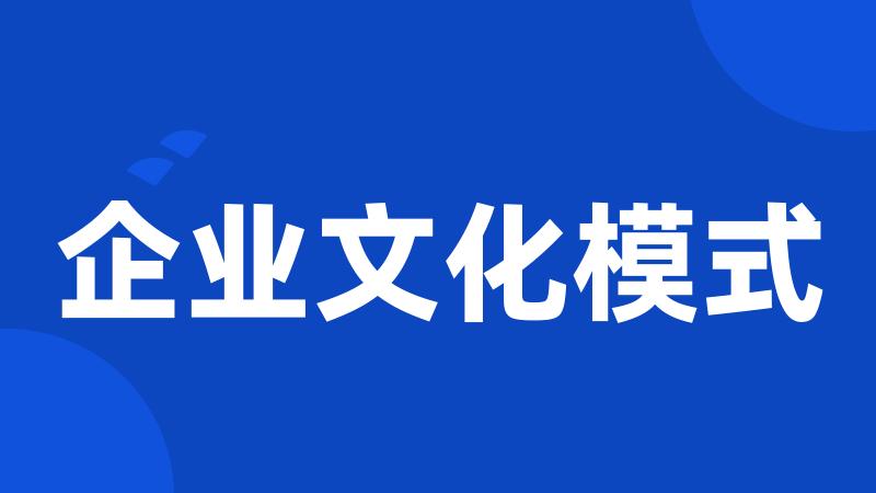 企业文化模式