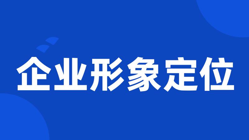 企业形象定位