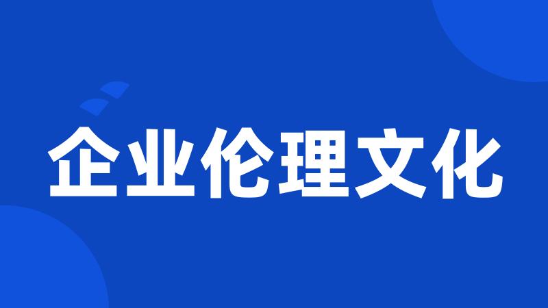 企业伦理文化