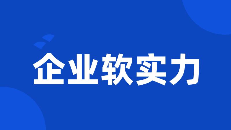 企业软实力