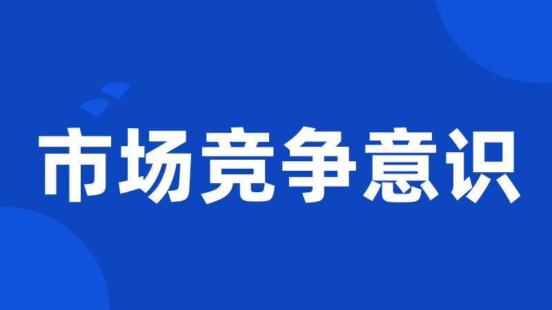 市场竞争意识
