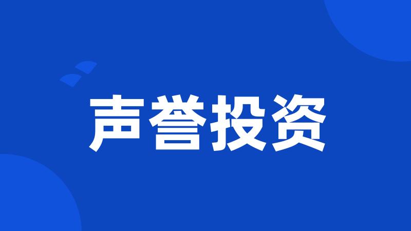 声誉投资