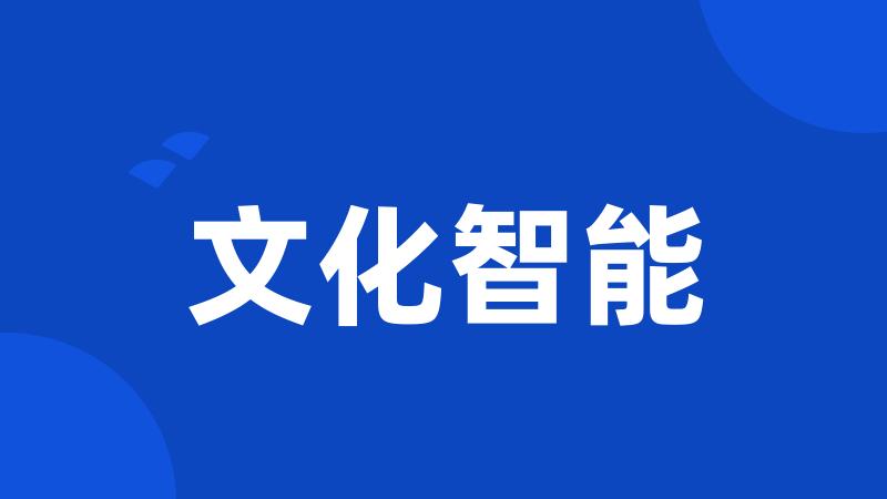 文化智能
