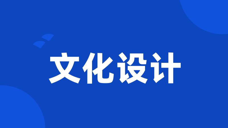 文化设计