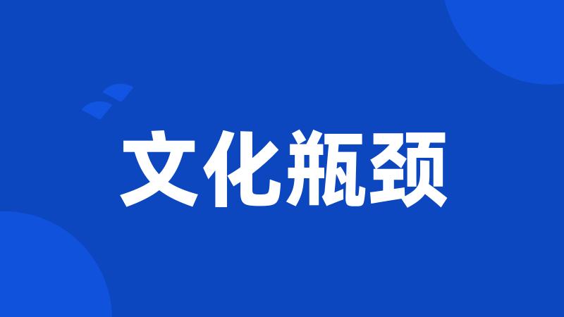 文化瓶颈