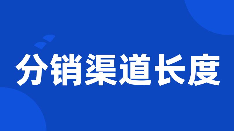 分销渠道长度