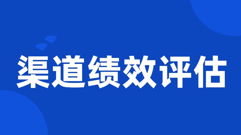 渠道绩效评估