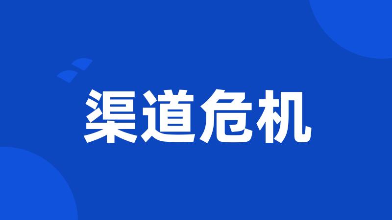 渠道危机