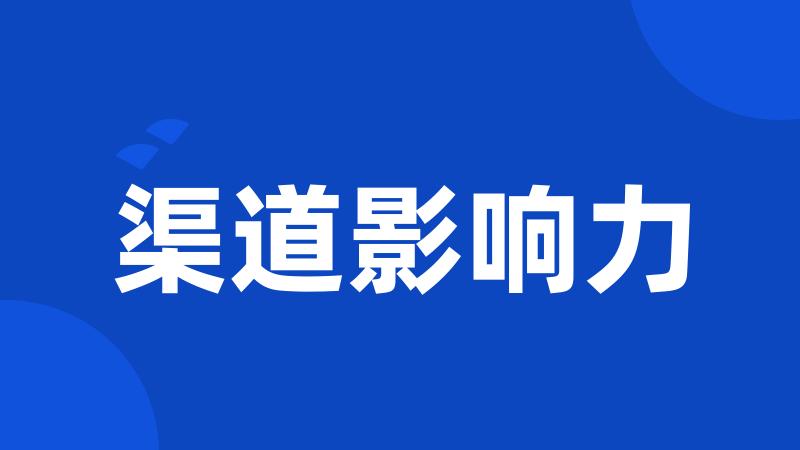 渠道影响力