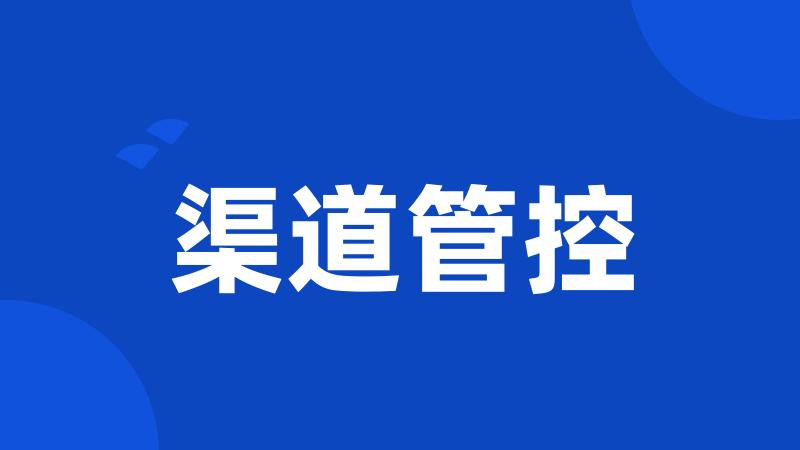 渠道管控