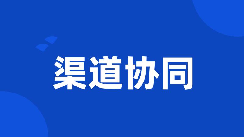 渠道协同
