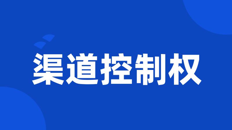 渠道控制权