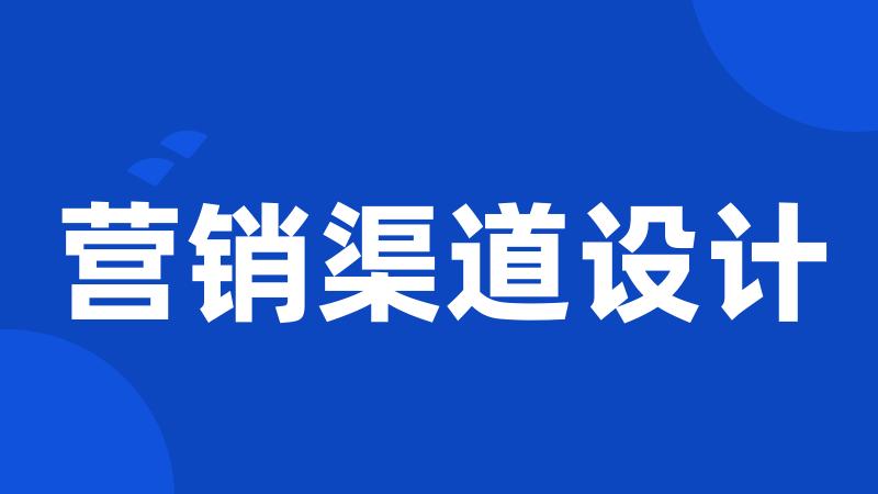 营销渠道设计
