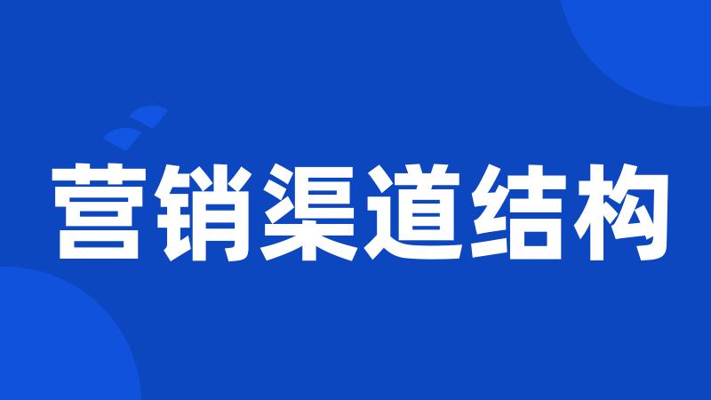 营销渠道结构