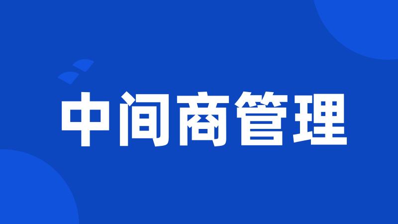 中间商管理