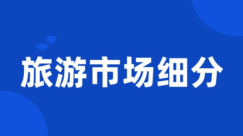 旅游市场细分