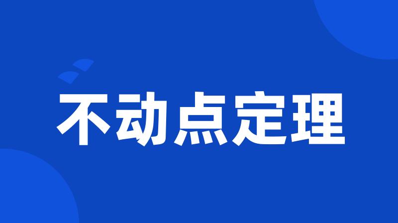 不动点定理
