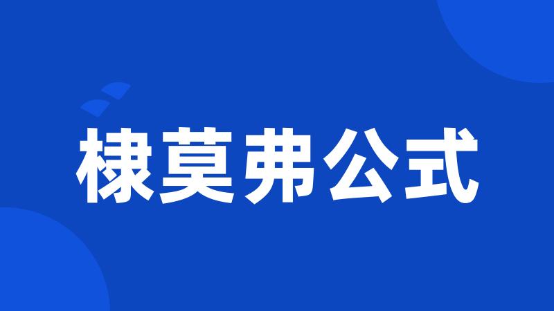 棣莫弗公式