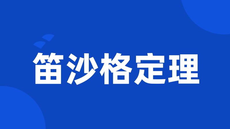 笛沙格定理
