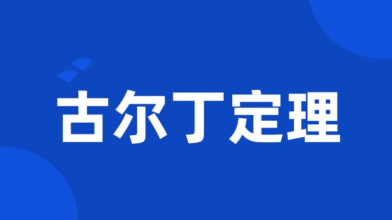 古尔丁定理