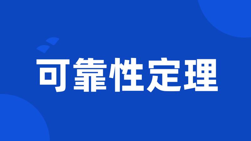 可靠性定理