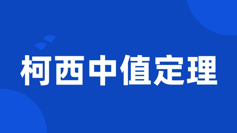 柯西中值定理