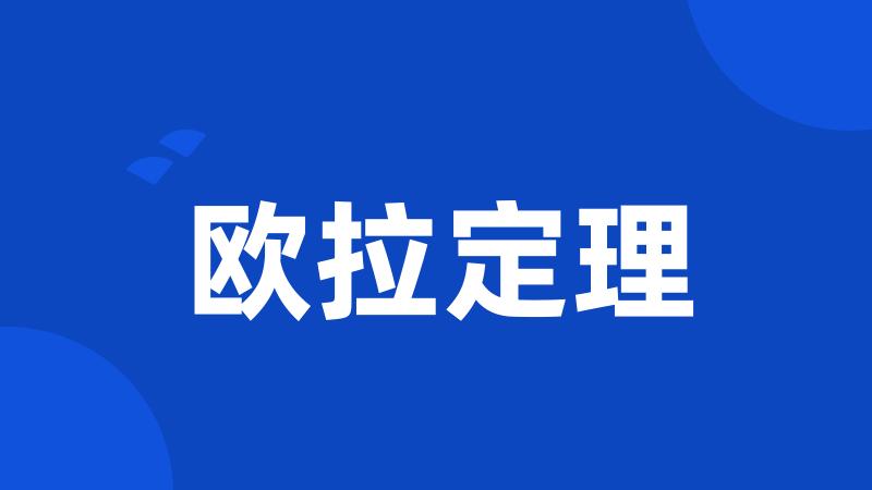 欧拉定理