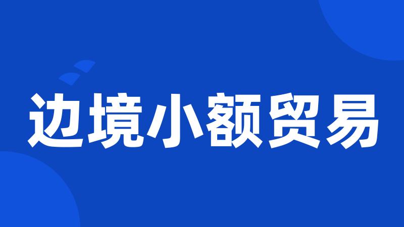 边境小额贸易