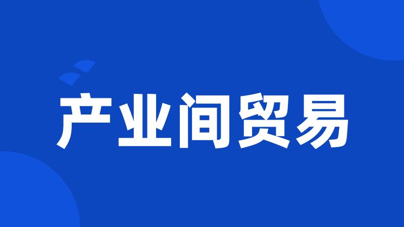 产业间贸易