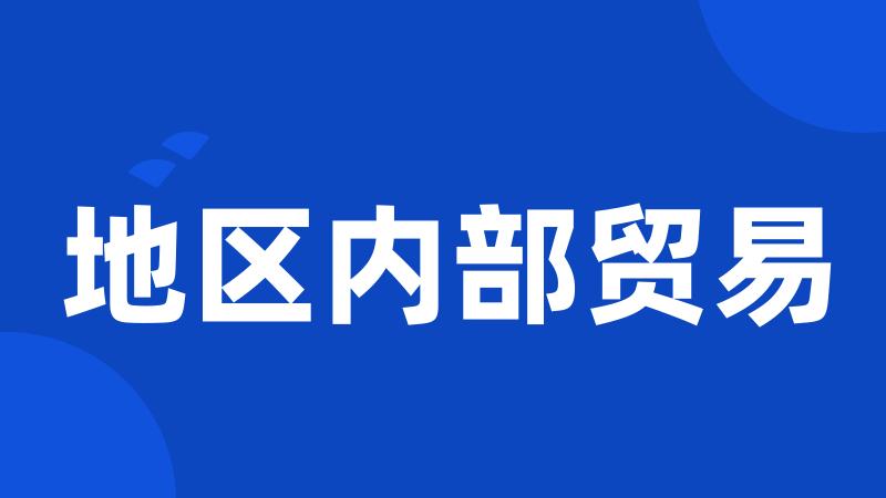 地区内部贸易