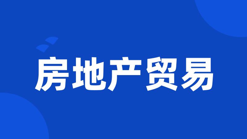 房地产贸易