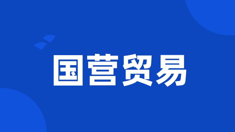 国营贸易