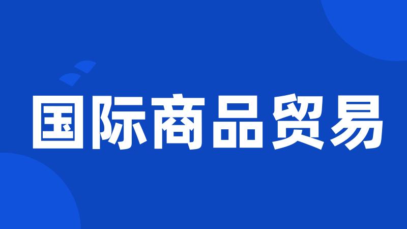 国际商品贸易
