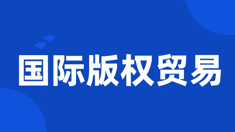 国际版权贸易