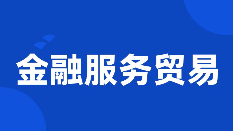 金融服务贸易