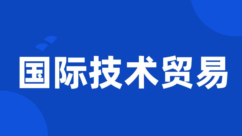 国际技术贸易