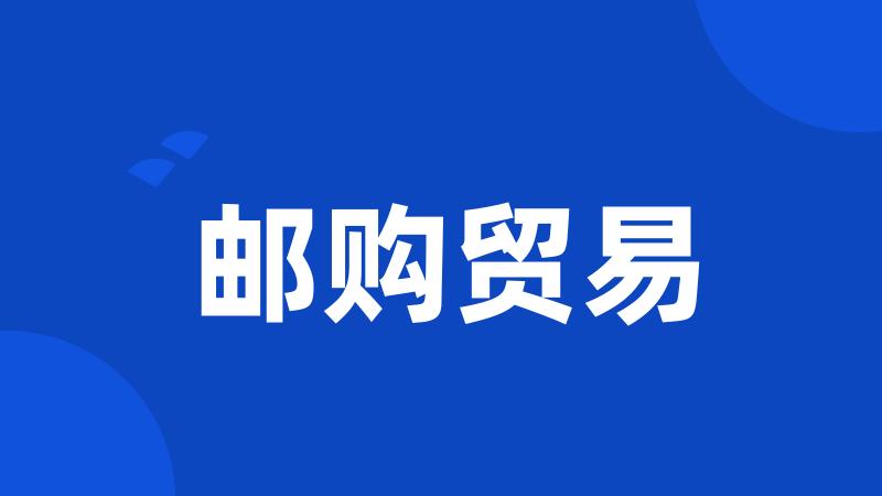 邮购贸易