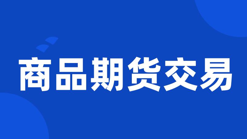 商品期货交易
