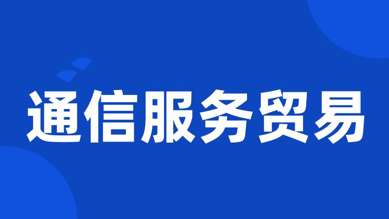通信服务贸易